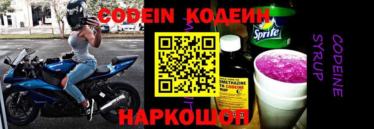 Кодеин напиток Lean (лин) Котовск