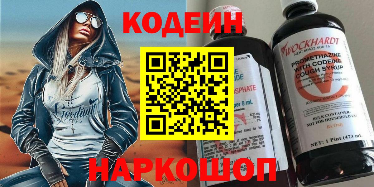 Кодеин напиток Lean (лин)  Вход с VPN  Котовск 